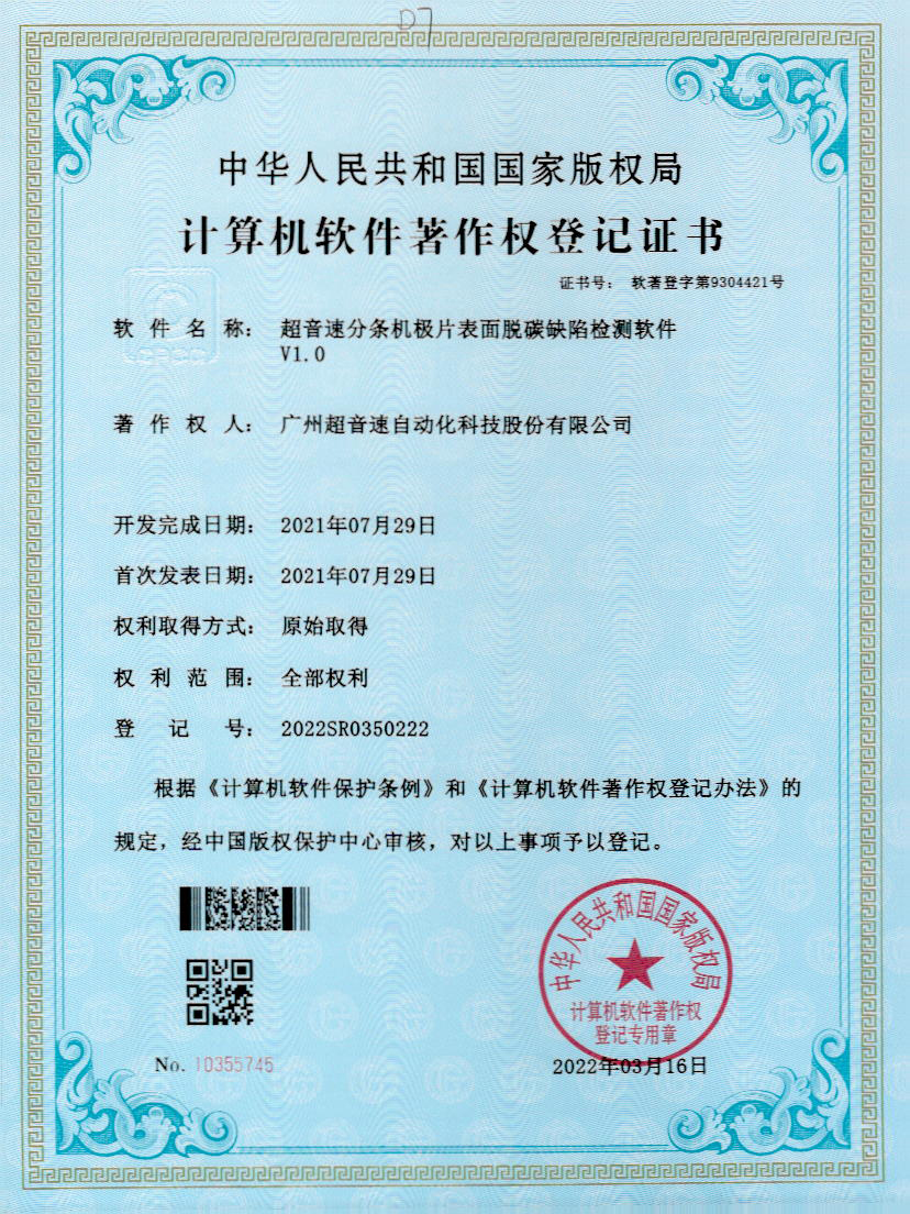 41-安博官网分条机极片表面脱碳缺陷检测软件V1.0