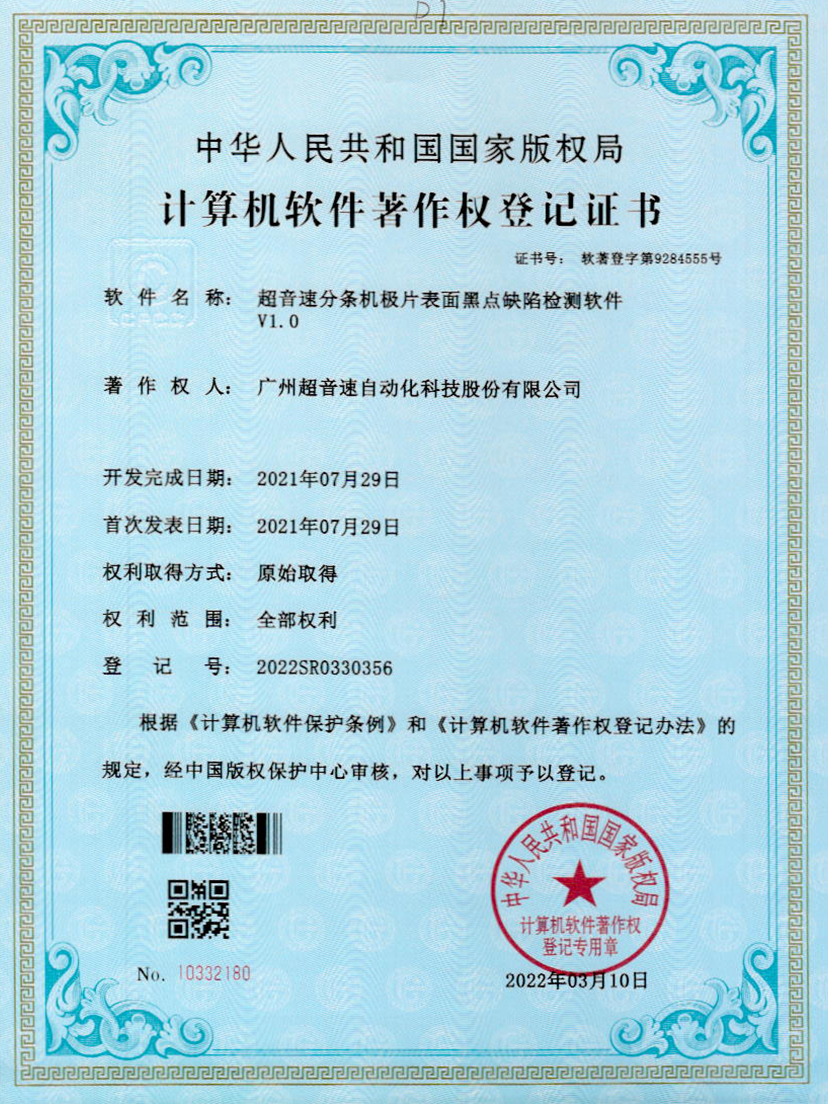 30-安博官网分条机极片表面黑点缺陷检测软件V1.0