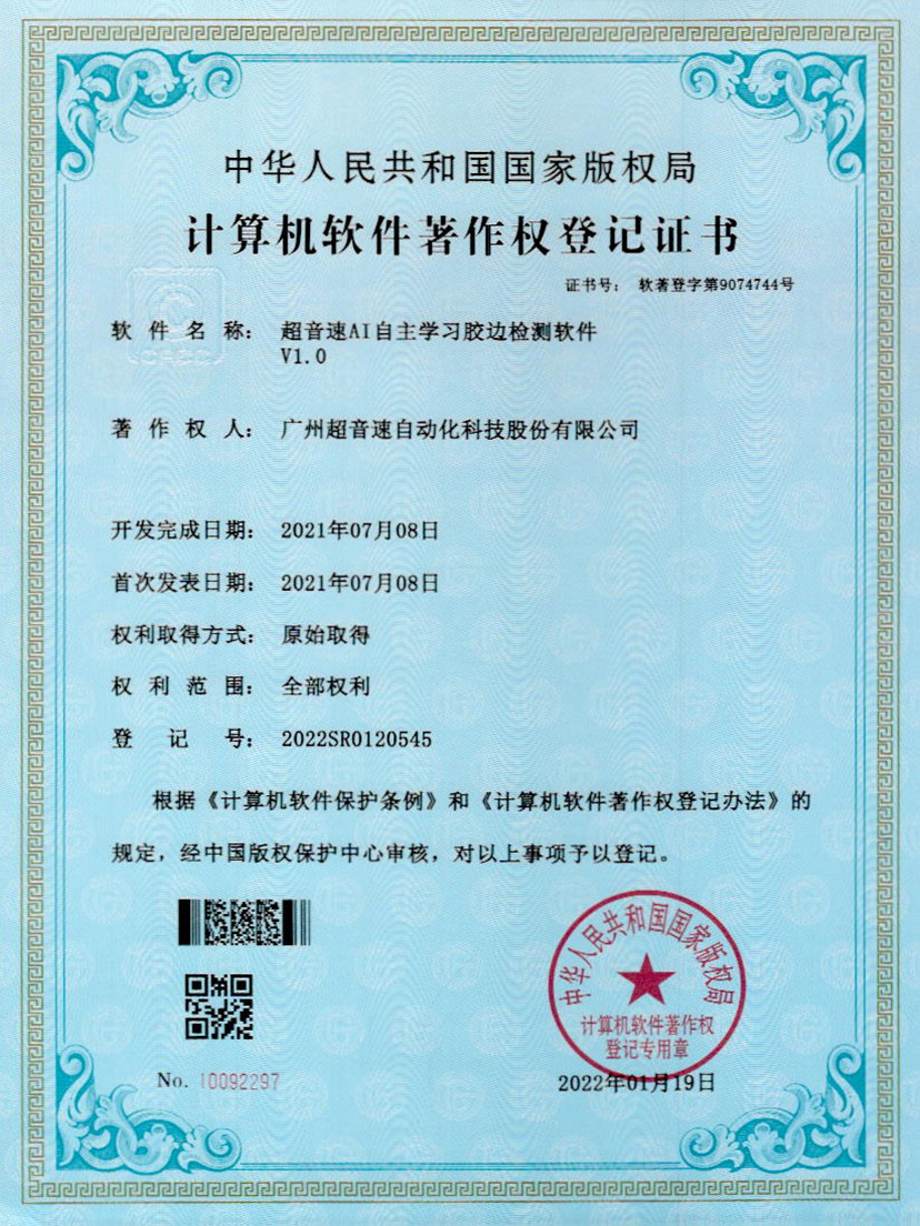 07-安博官网AI自主学习胶边检测软件V1.0