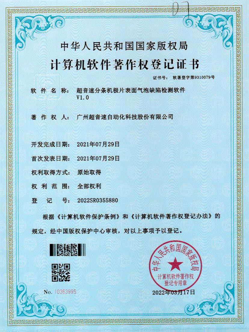 33-安博官网分条机极片表面气泡缺陷检测软件V1.0