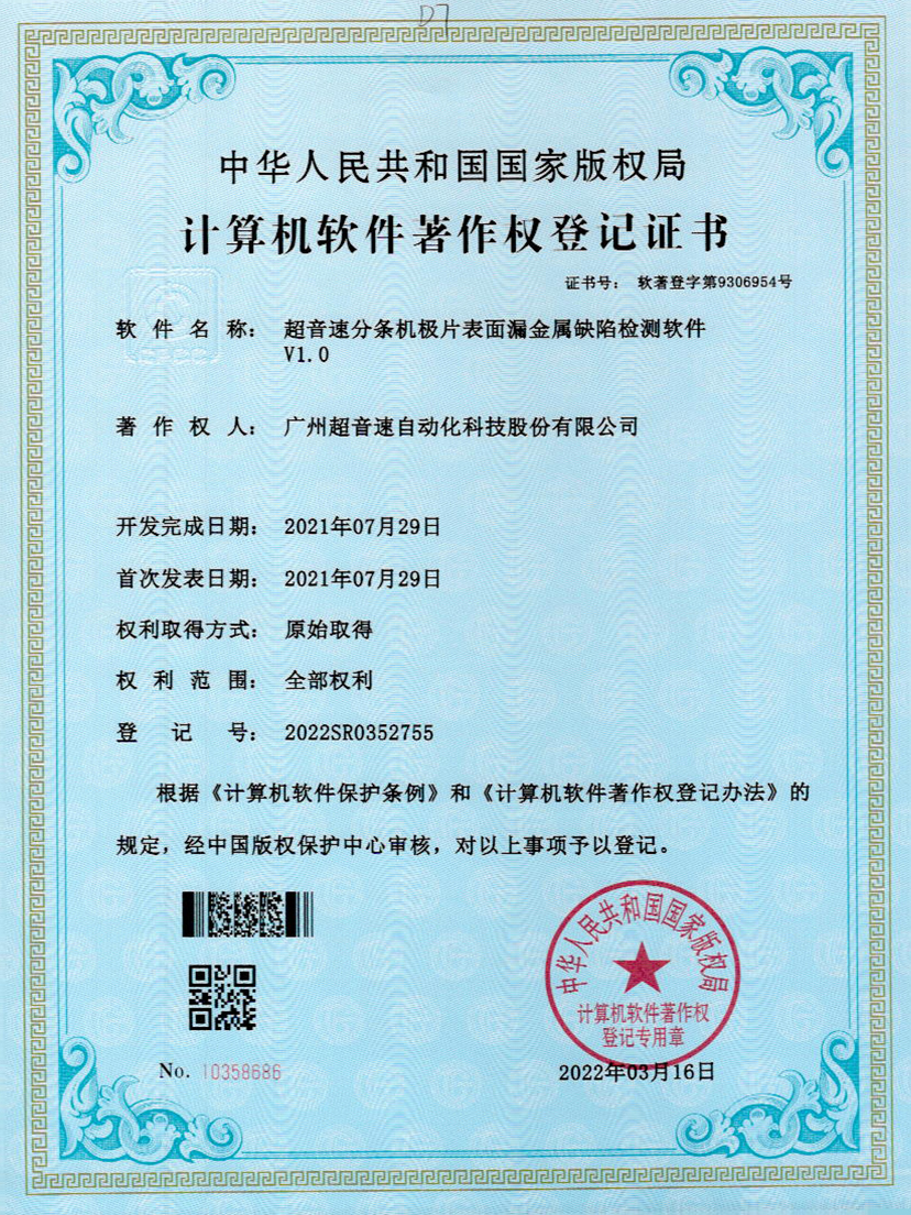 32-安博官网分条机极片表面漏金属缺陷检测软件V1.0